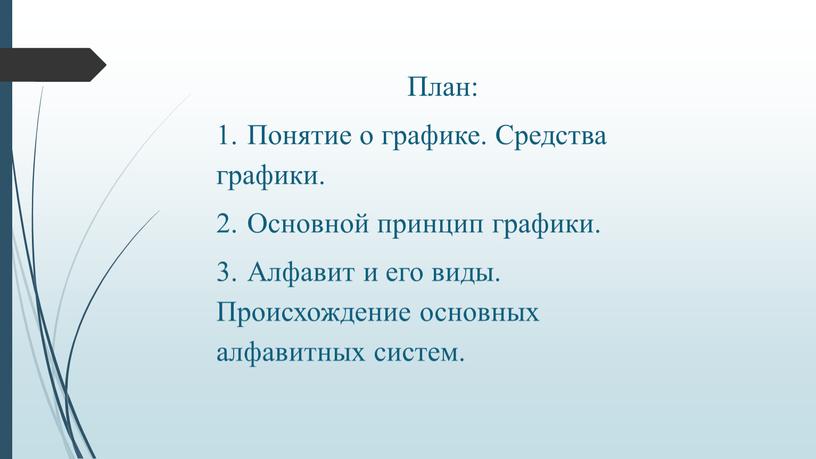 План: 1. Понятие о графике. Средства графики