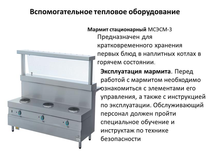 Вспомогательное тепловое оборудование