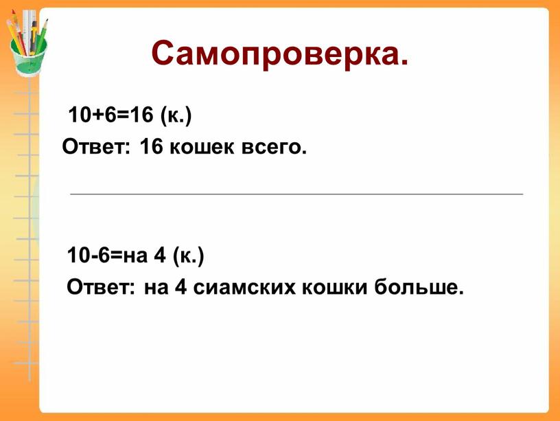 Самопроверка. 10+6=16 (к.) Ответ: 16 кошек всего