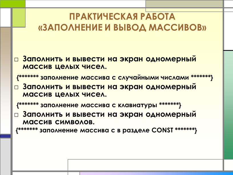 ПРАКТИЧЕСКАЯ РАБОТА «ЗАПОЛНЕНИЕ