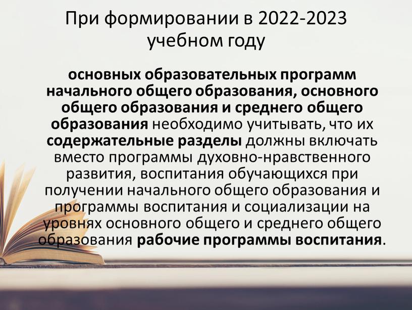 При формировании в 2022-2023 учебном году основных образовательных программ начального общего образования, основного общего образования и среднего общего образования необходимо учитывать, что их содержательные разделы…
