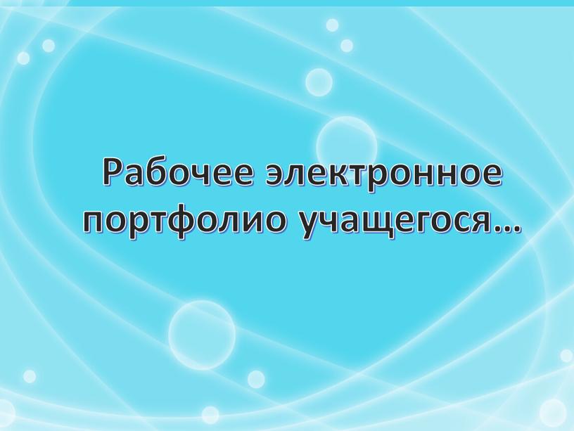 Рабочее электронное портфолио учащегося…