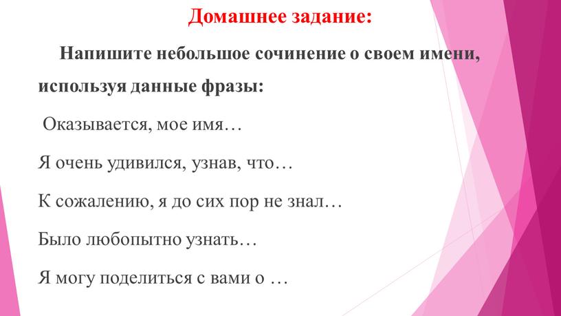 Домашнее задание: Напишите небольшое сочинение о своем имени, используя данные фразы: