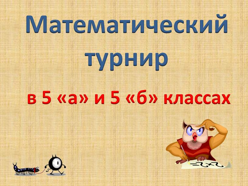 Математический турнир в 5 «а» и 5 «б» классах