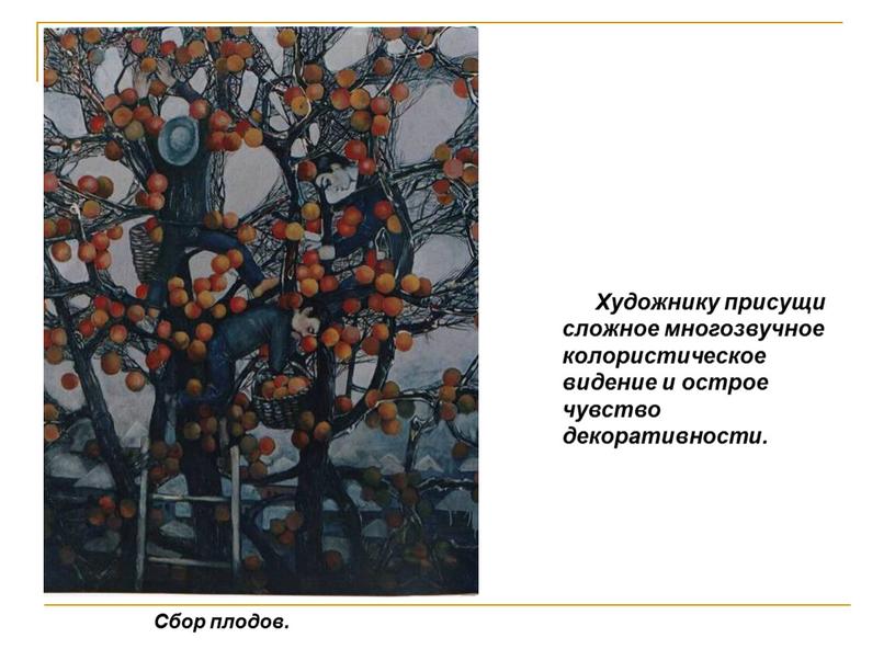 Сбор плодов. Художнику присущи сложное многозвучное колористическое видение и острое чувство декоративности