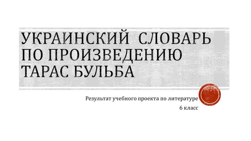 Украинский словарь по произведению