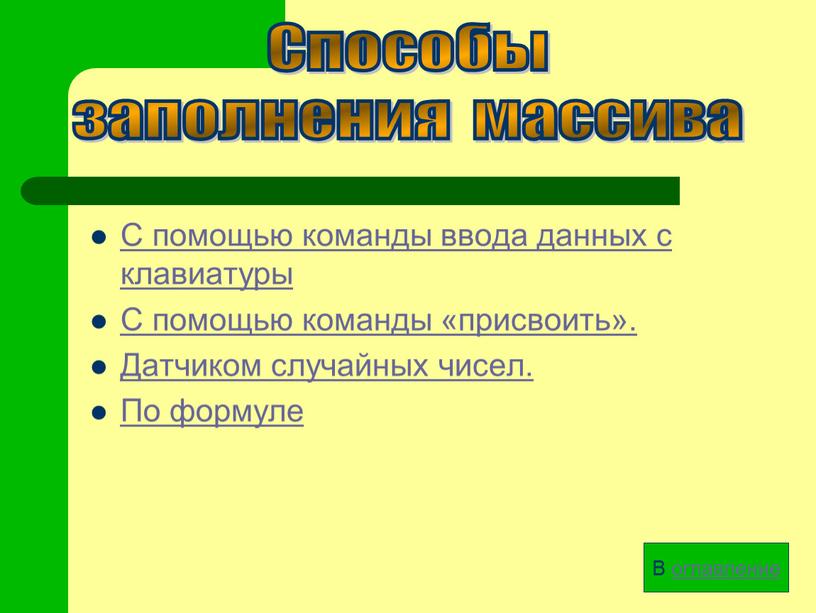 С помощью команды ввода данных с клавиатуры