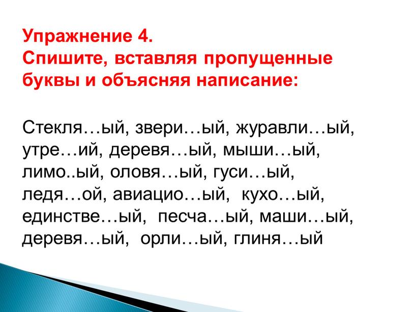 Упражнение 4. Спишите, вставляя пропущенные буквы и объясняя написание: