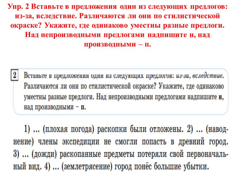 Упр. 2 Вставьте в предложения один из следующих предлогов: из-за, вследствие