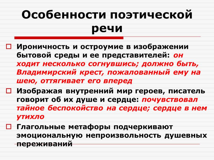 Особенности поэтической речи Ироничность и остроумие в изображении бытовой среды и ее представителей: он ходит несколько согнувшись; должно быть,