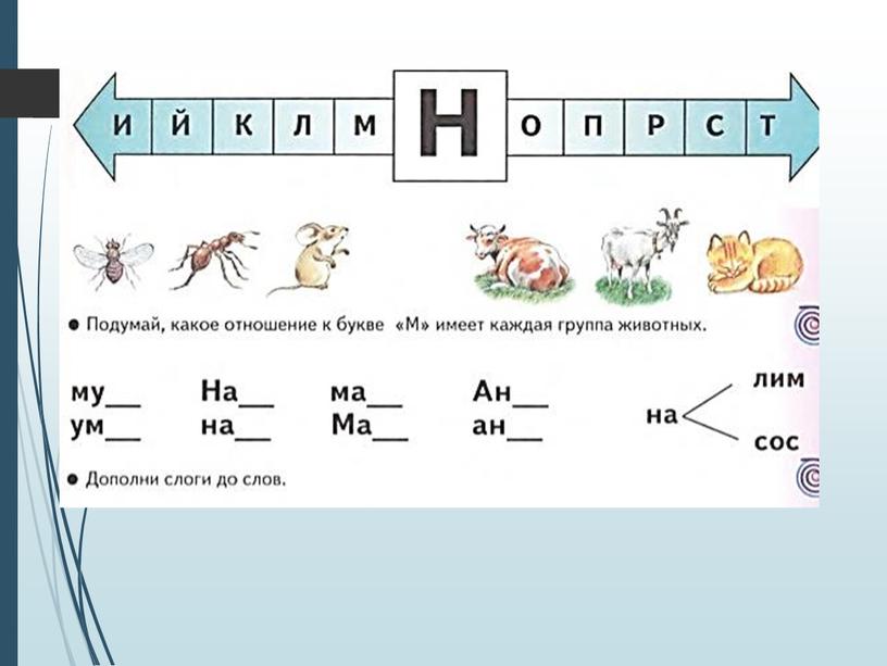 Дифференциация звуков М-Н