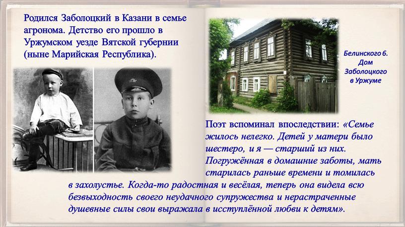 Родился Заболоцкий в Казани в семье агронома