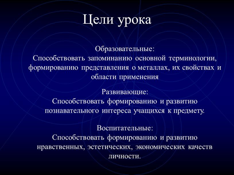 Цели урока Развивающие: Способствовать формированию и развитию познавательного интереса учащихся к предмету