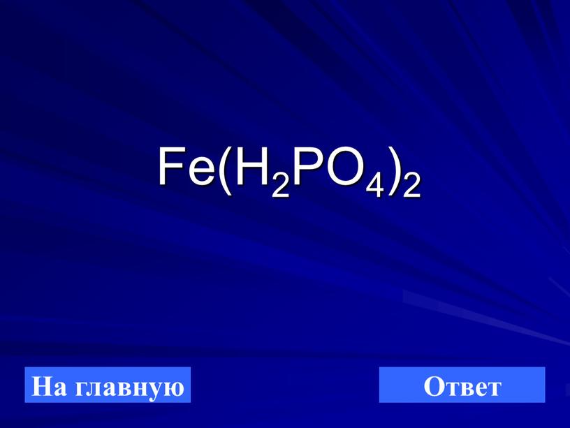 Fe(H2PO4)2 На главную Ответ