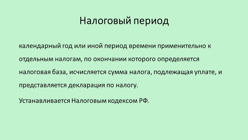 Налоговый период календарный год или иной период времени применительно к отдельным налогам, по окончании которого определяется налоговая база, исчисляется сумма налога, подлежащая уплате, и представляется…