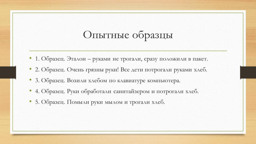 Опытные образцы 1. Образец. Эталон – руками не трогали, сразу положили в пакет