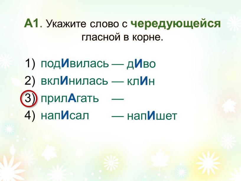 А1 . Укажите слово с чередующейся гласной в корне