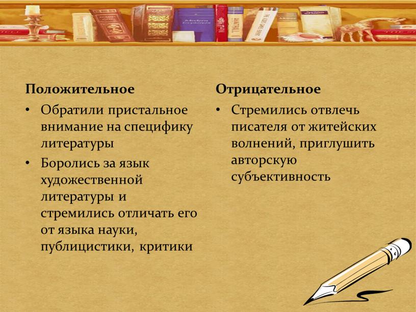 Положительное Обратили пристальное внимание на специфику литературы