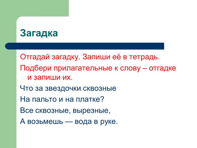 Загадка Отгадай загадку. Запиши её в тетрадь