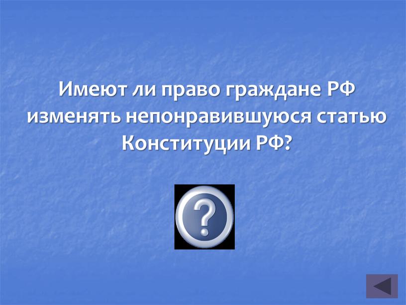 Имеют ли право граждане РФ изменять непонравившуюся статью