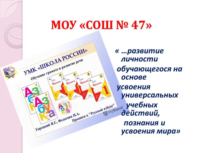 МОУ «СОШ № 47» « …развитие личности обучающегося на основе усвоения универсальных учебных действий, познания и усвоения мира»