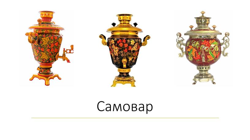 Самовар