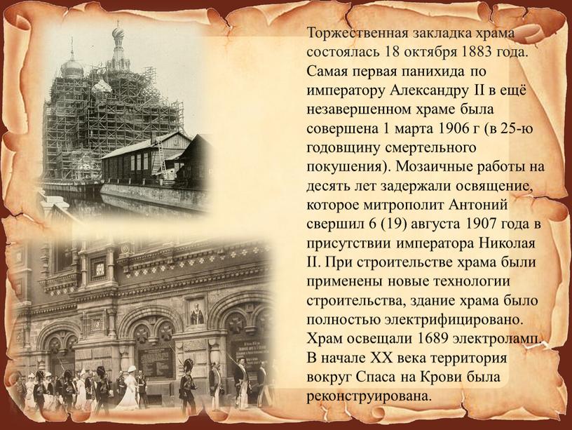 Торжественная закладка храма состоялась 18 октября 1883 года