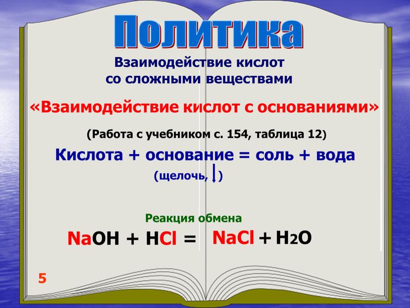 Политика 5 «Взаимодействие кислот с основаниями»