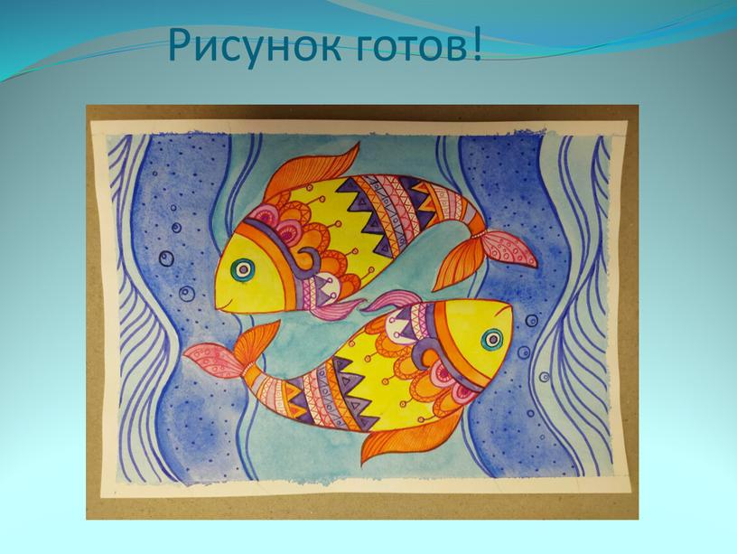 Рисунок готов!