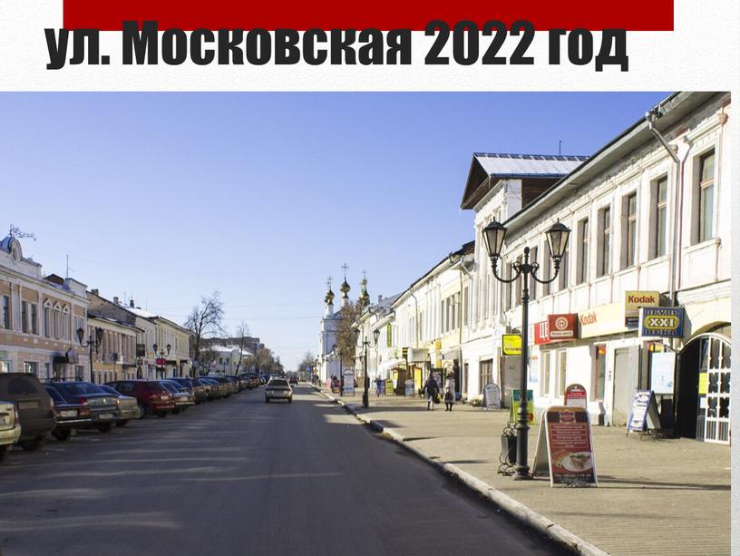 ул. Московская 2022 год