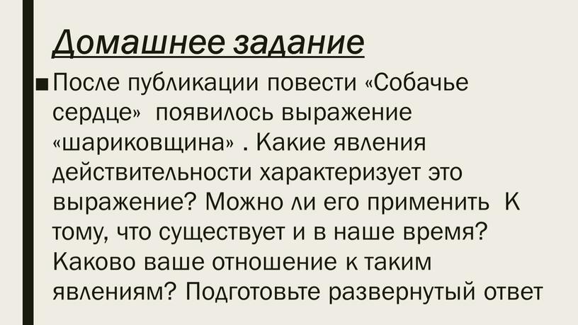 Домашнее задание После публикации повести «Собачье сердце» появилось выражение «шариковщина»