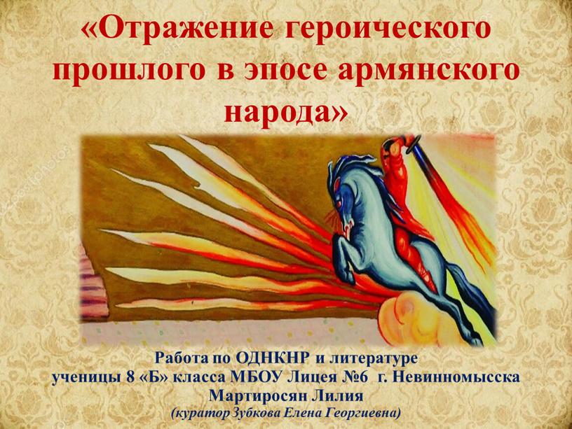Отражение героического прошлого в эпосе армянского народа»