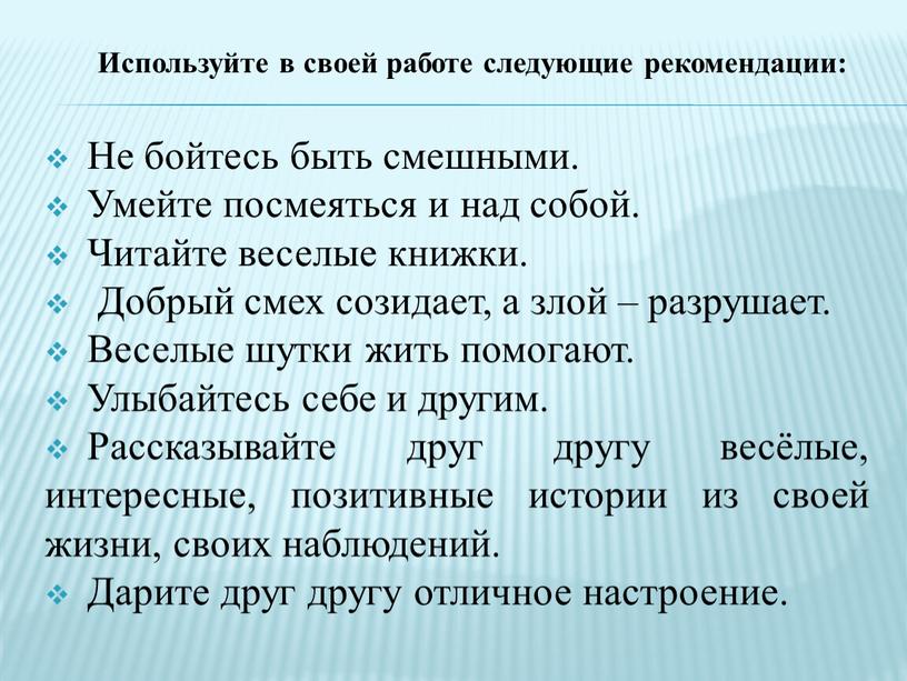 Используйте в своей работе следующие рекомендации: