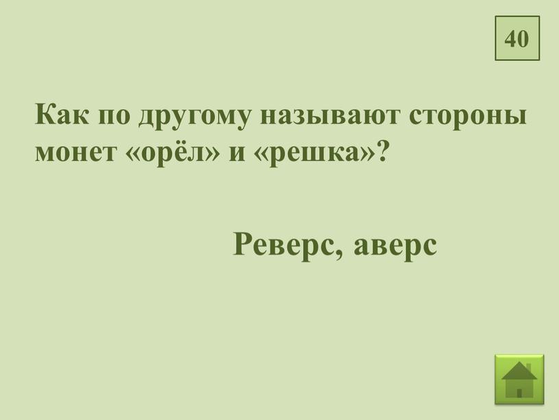 Как по другому называют стороны монет «орёл» и «решка»?