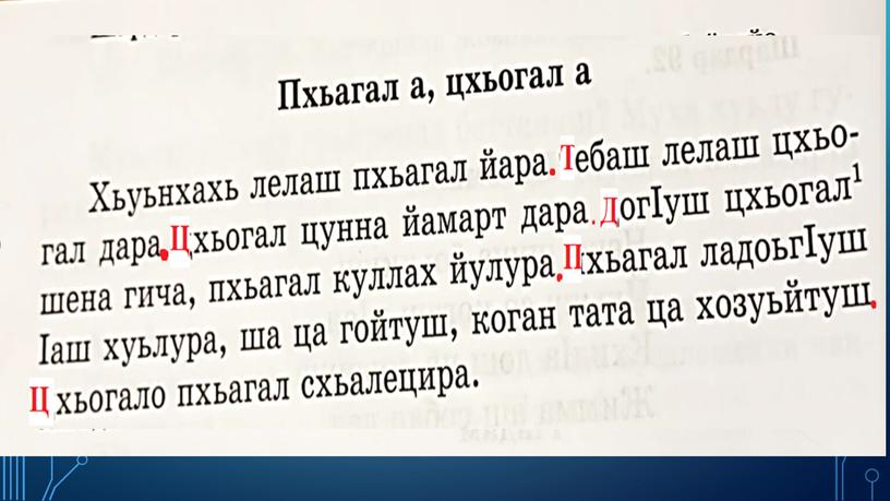 Презентация к уроку чеченского языка 3 класс "Дийцаран а, хаттаран а предложенеш" 2-г1а сахьт