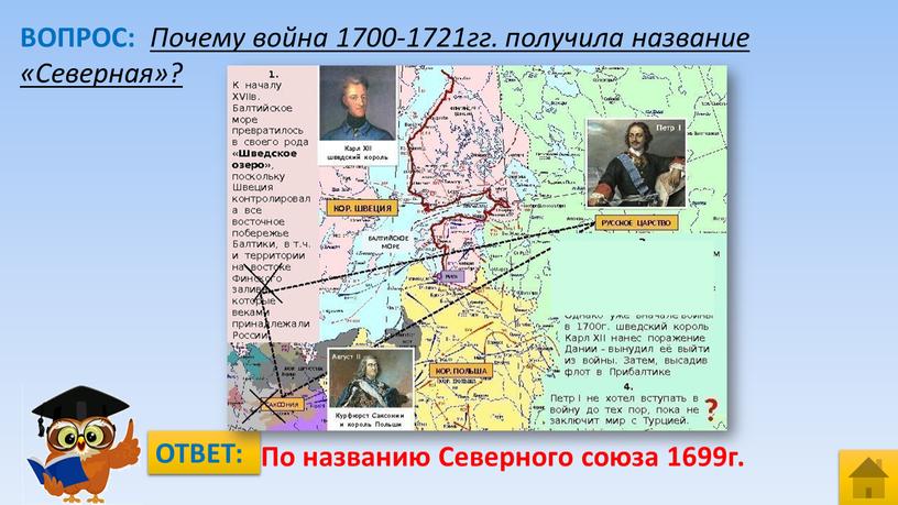 ВОПРОС: Почему война 1700-1721гг