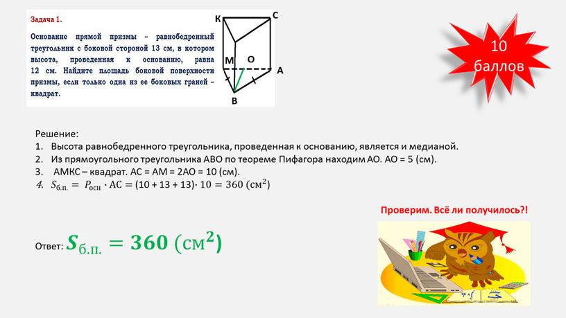 Решение: Высота равнобедренного треугольника, проведенная к основанию, является и медианой