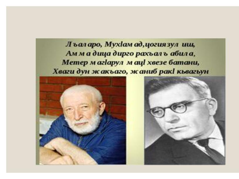 Магомед Шамхалов "Зурмихъабазул  нохъода "