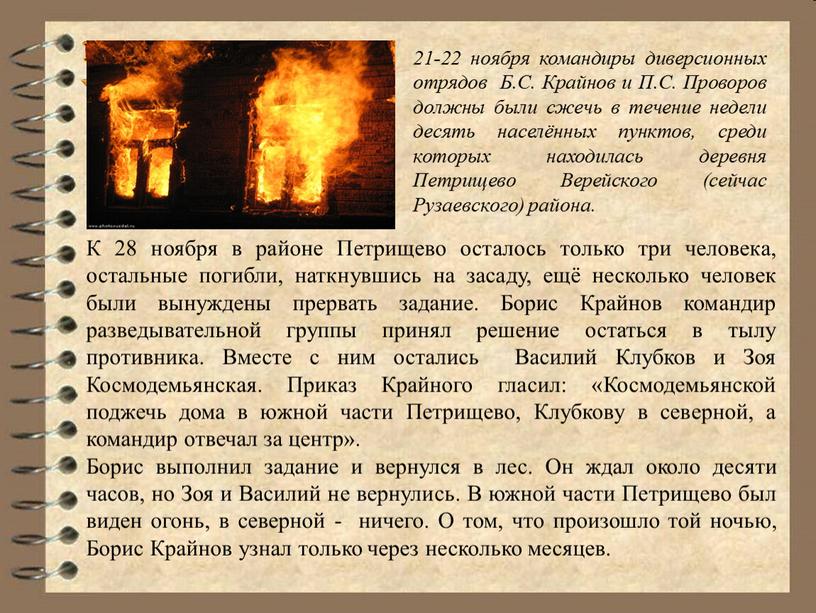 Б.С. Крайнов и П.С. Проворов должны были сжечь в течение недели десять населённых пунктов, среди которых находилась деревня