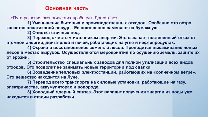 Основная часть «Пути решения экологических проблем в