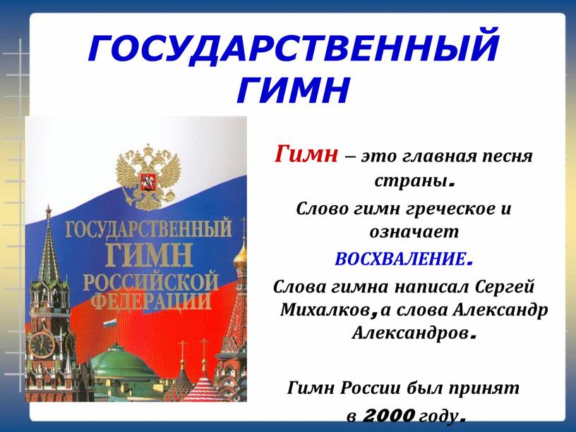 ГОСУДАРСТВЕННЫЙ ГИМН Гимн – это главная песня страны