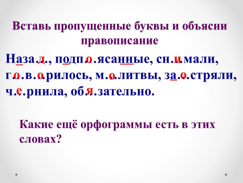 Вставь пропущенные буквы и объясни правописание