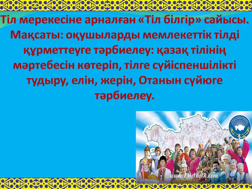 Тіл мерекесіне арналған «Тіл білгір» сайысы