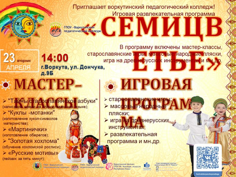 СЕМИЦВЕТЬЕ» Приглашает воркутинский педагогический колледж!