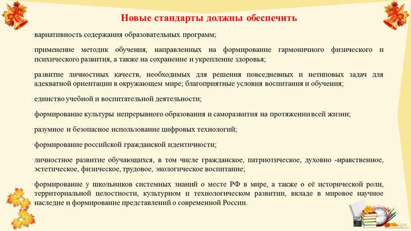 Новые стандарты должны обеспечить вариативность содержания образовательных программ; применение методик обучения, направленных на формирование гармоничного физического и психического развития, а также на сохранение и укрепление…