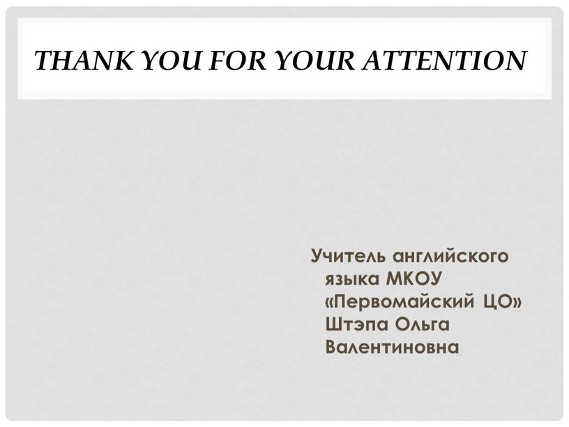 Thank you for your attention Учитель английского языка