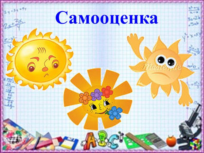 Самооценка