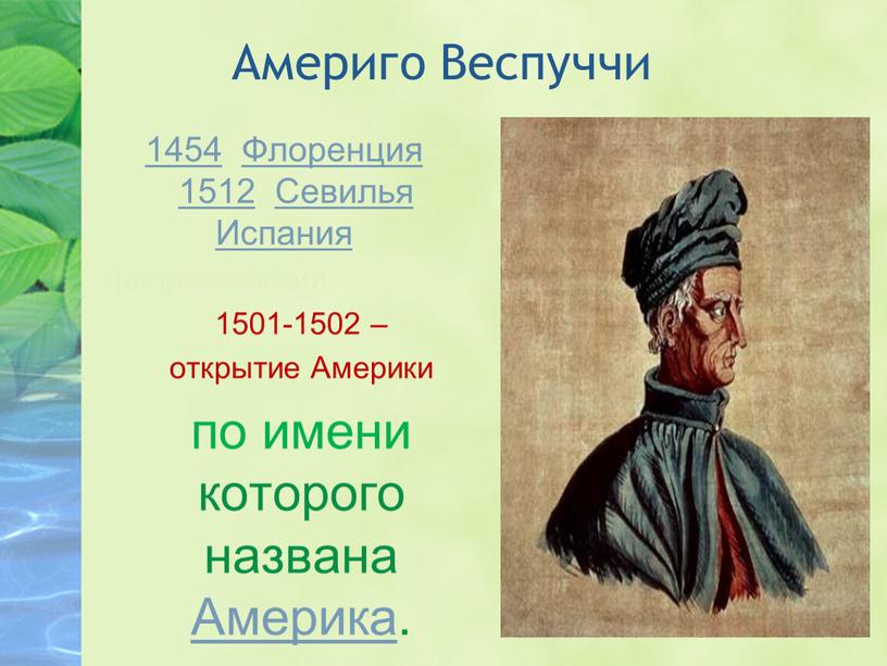 Америго Веспуччи 1454, Флоренция—1512,