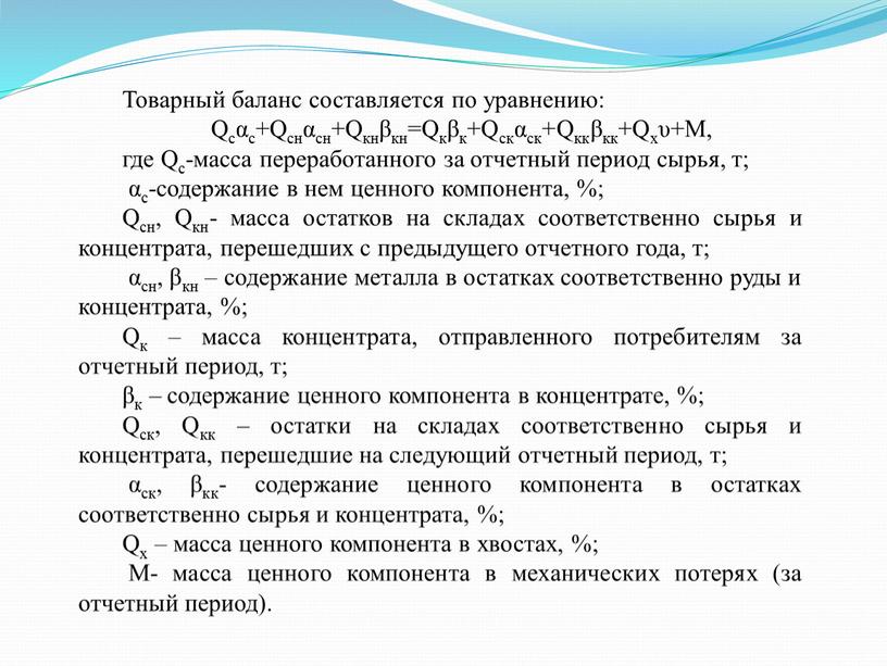 Товарный баланс составляется по уравнению: