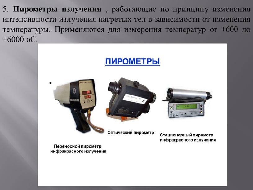 Пирометры излучения , работающие по принципу изменения интенсивности излучения нагретых тел в зависимости от изменения температуры